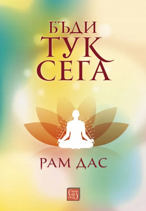Корица на „Бъди тук сега“, Рам Дас