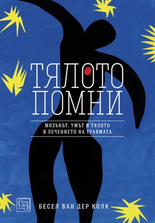 Корица на „Тялото помни" — Бесел ван дер Колк