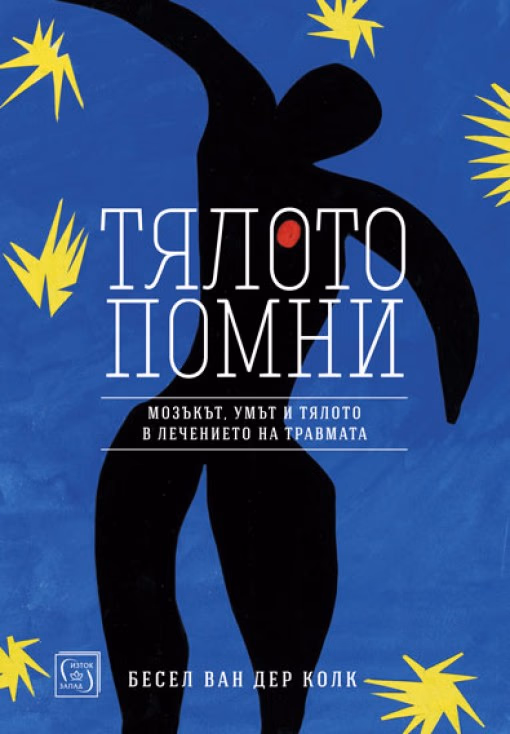 Корица на „Тялото помни" — Бесел ван дер Колк