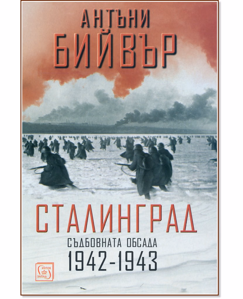 Корица на „Сталинград. Съдбовната обсада 1942 - 1943" — Антъни Бийвър
