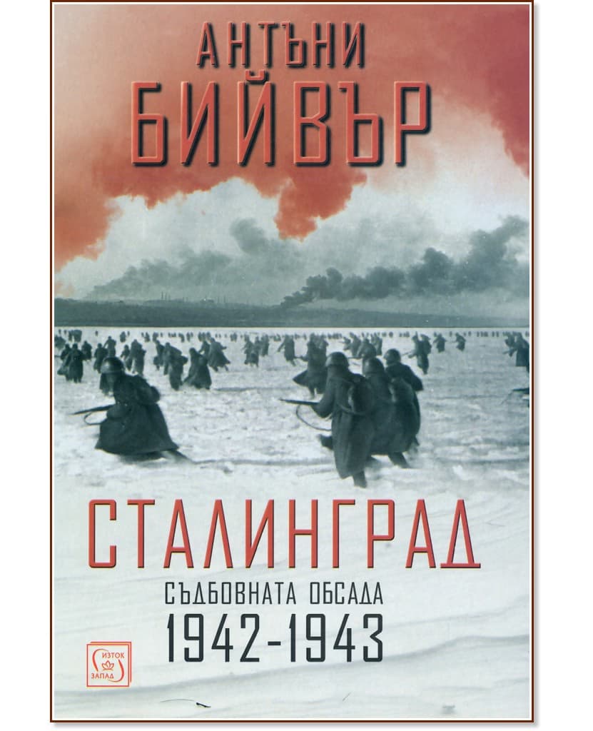 Корица на „Сталинград. Съдбовната обсада 1942 - 1943" — Антъни Бийвър