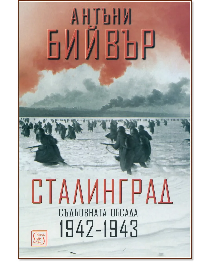 Корица на „Сталинград. Съдбовната обсада 1942 - 1943" — Антъни Бийвър