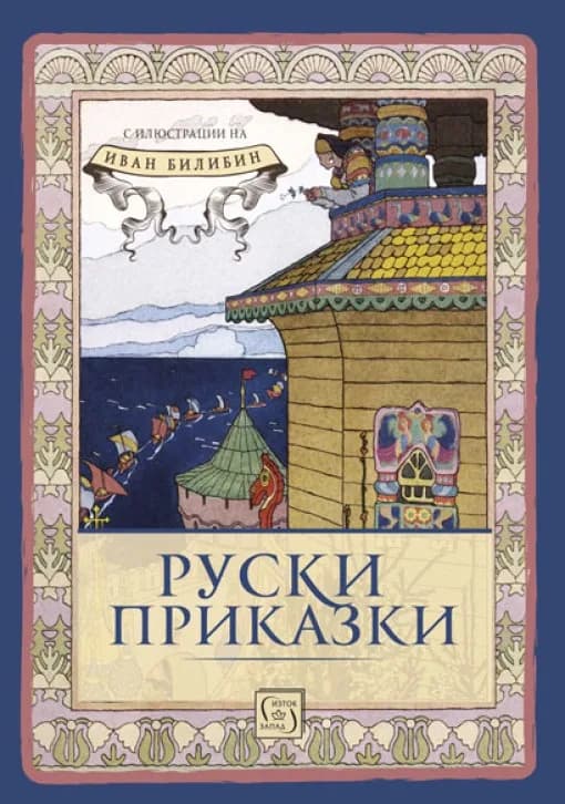 Корица на „Руски приказки" — съставител: Огняна Иванова