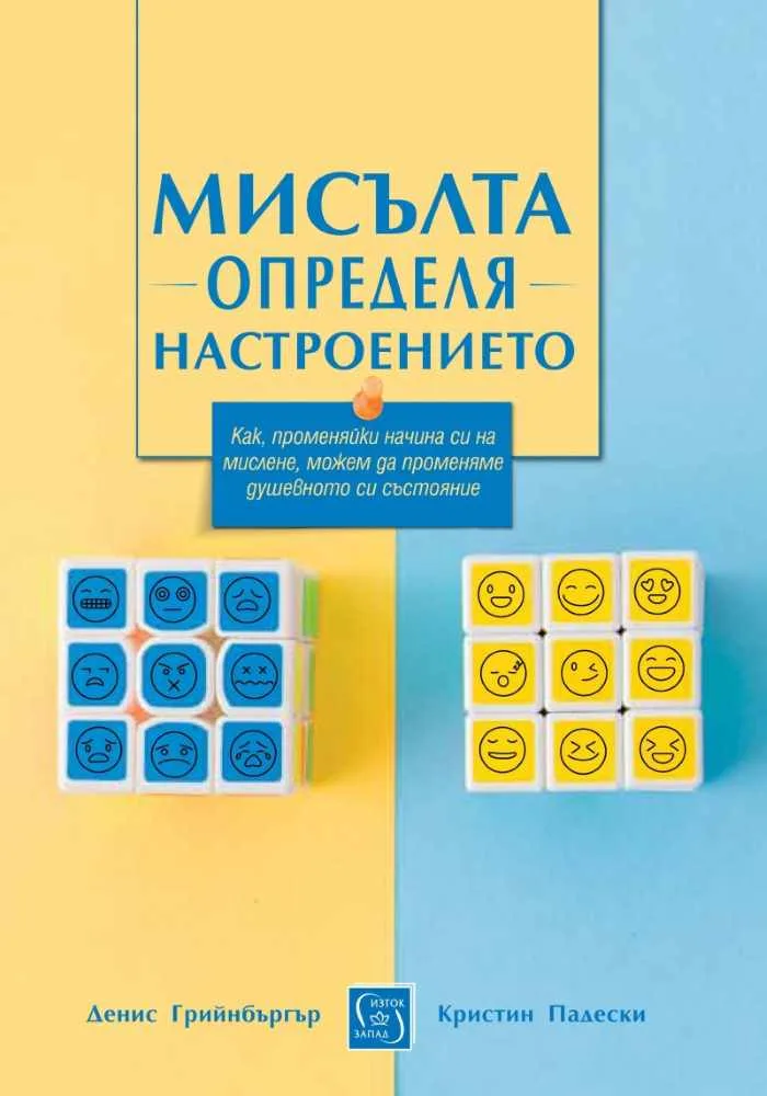 Корица на „Мисълта определя настроението“, Денис Грийнбъргър