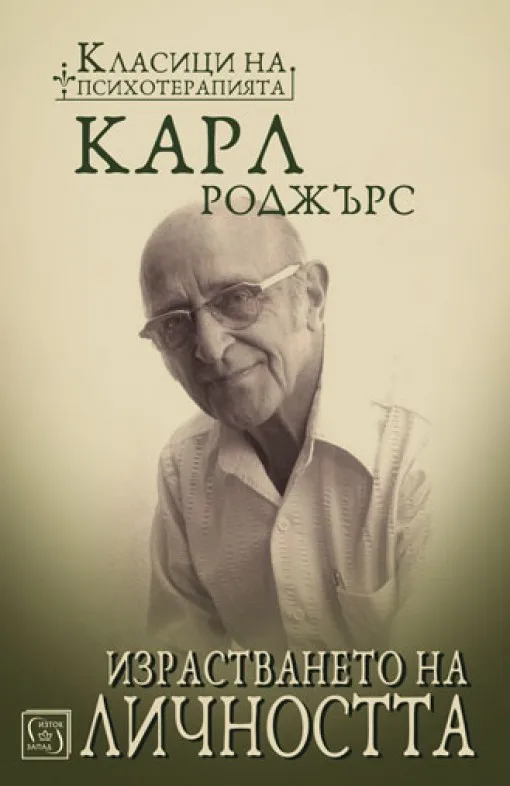 Корица на „Израстването на личността“, Карл Роджърс