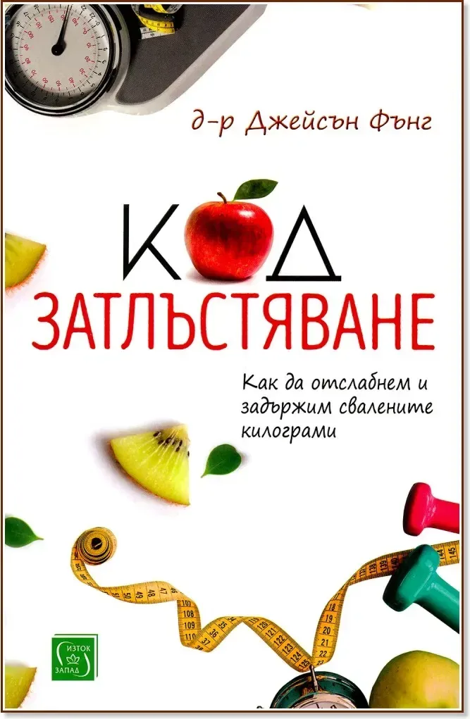 Корица на „Код затлъстяване“, Д-р Джейсън Фънг