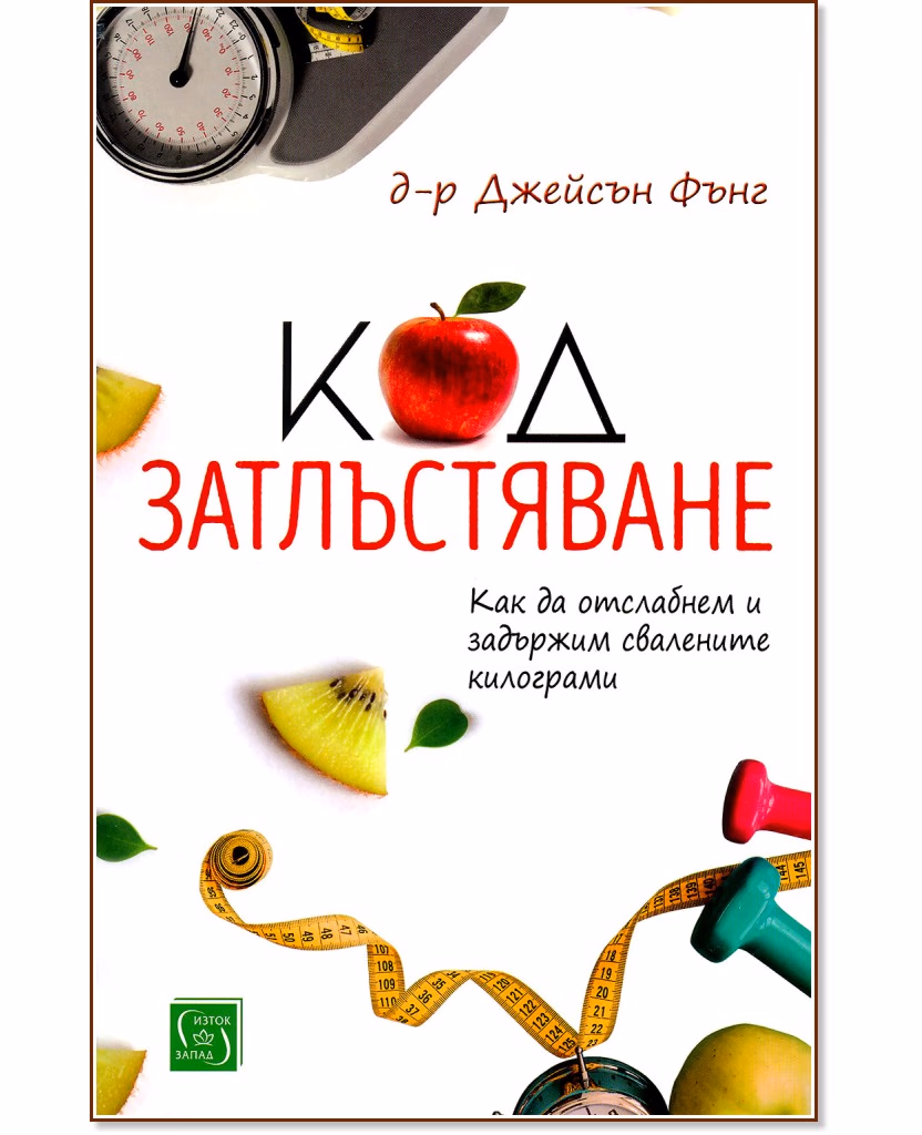 Корица на „Код затлъстяване" — Д-р Джейсън Фънг