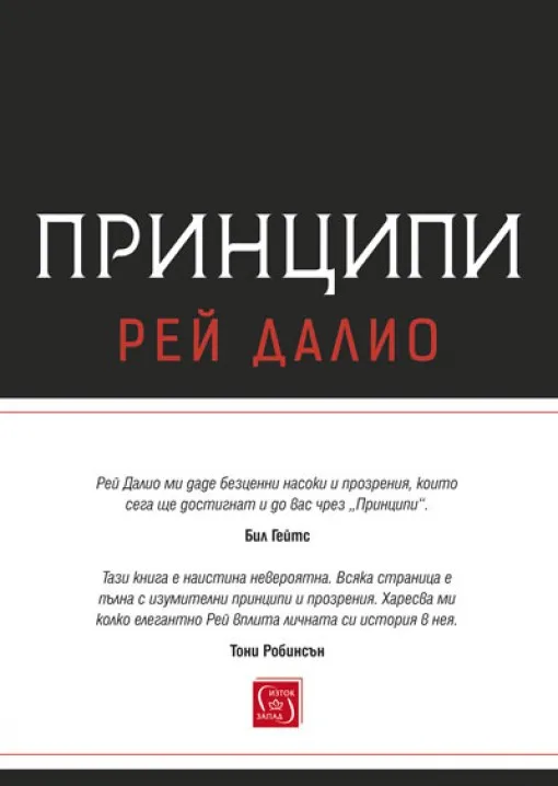 Корица на „Принципи" — Рей Далио