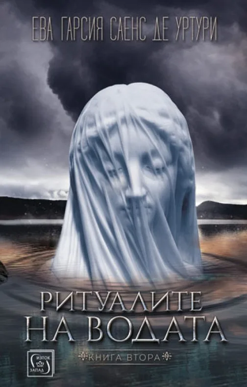 Корица на „Ритуалите на водата" — Ева Гарсия Саенс де Уртури