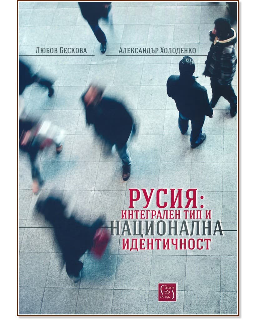 Корица на „Русия: Интегрален тип и национална идентичност"