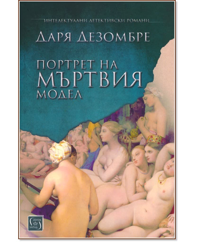 Корица на „Портрет на мъртвия модел" — Даря Дезомбре