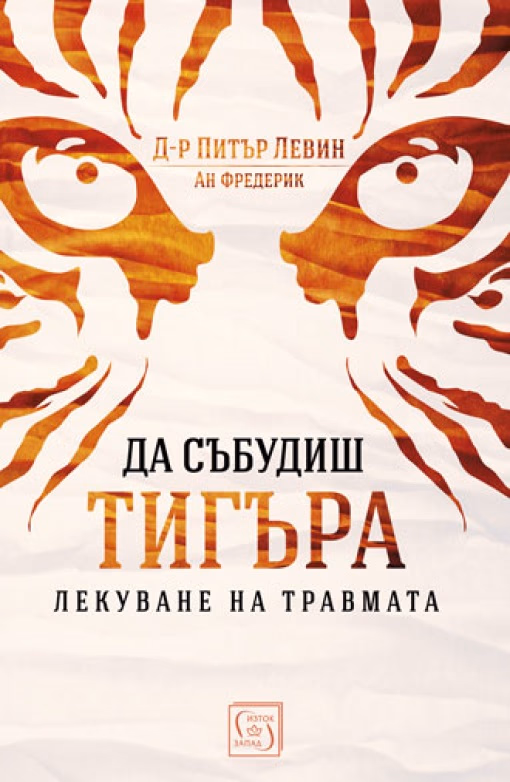 Корица на „Да събудиш тигъра"