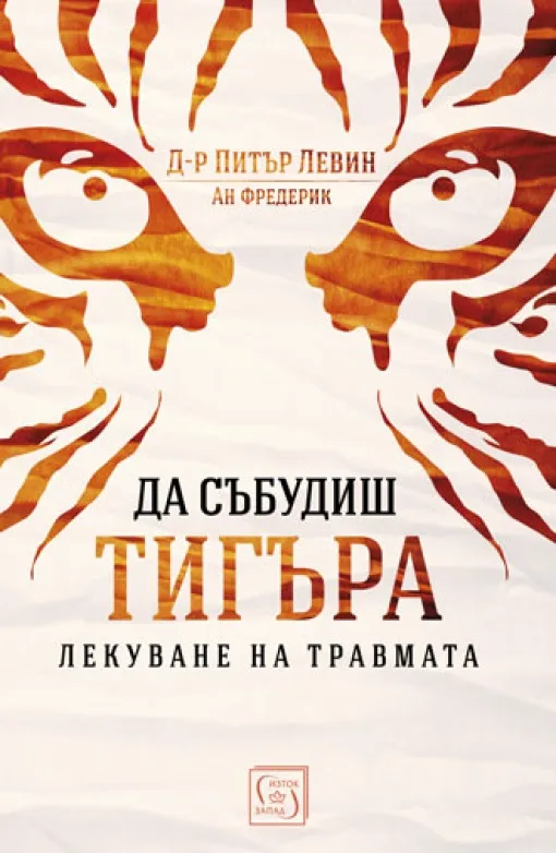 Корица на „Да събудиш тигъра“