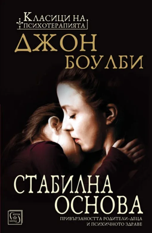 Корица на „Стабилна основа“, Джон Боулби