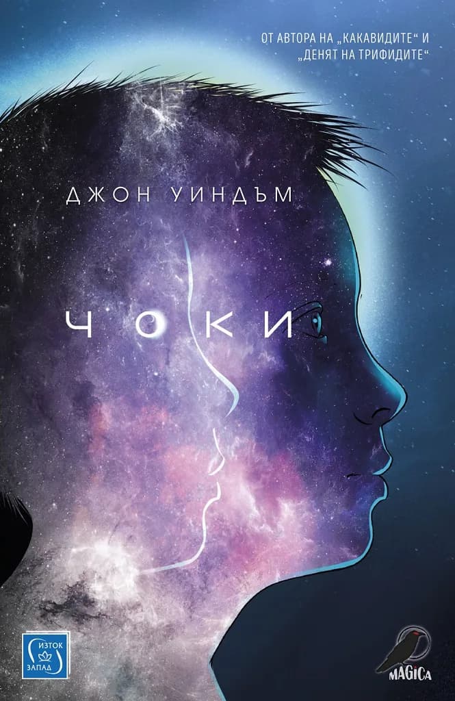 Корица на „Чоки“, Джон Уиндъм