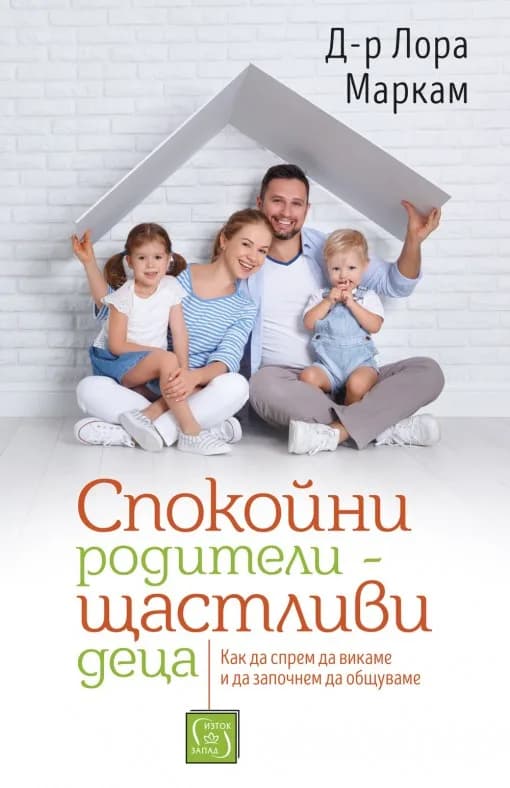 Корица на „Спокойни родители - щастливи деца" — Д-р Лора Маркам