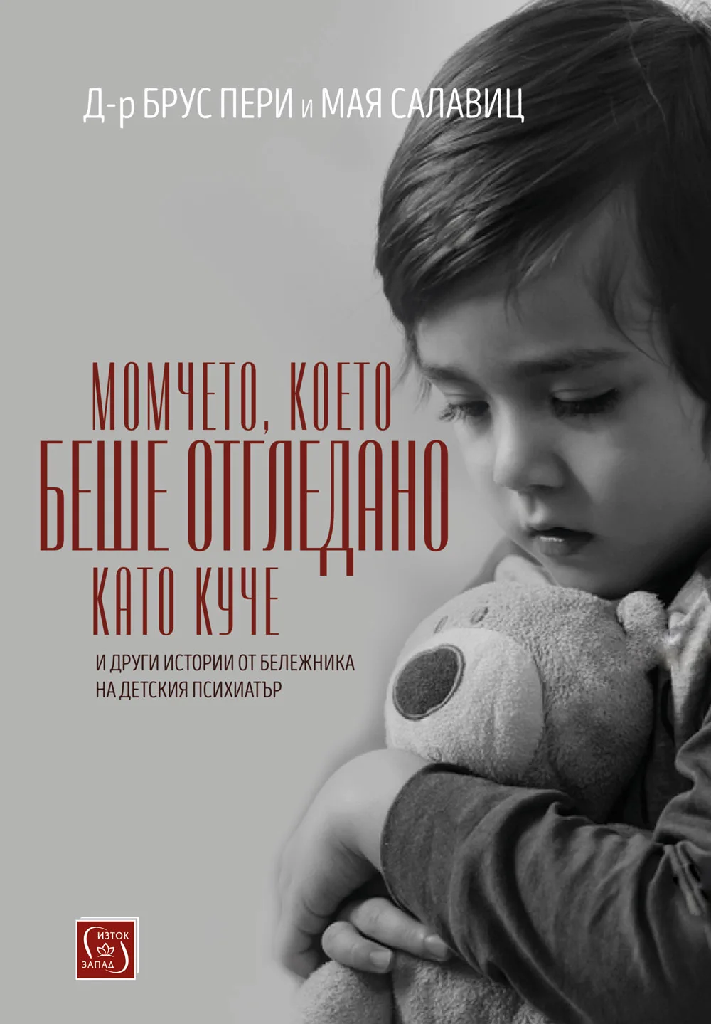 Корица на „Момчето, което беше отгледано като куче“, д-р Брус Пери