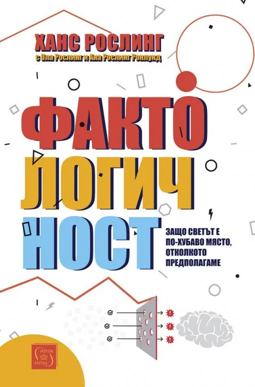 Корица на „Фактологичност“, Ханс Рослинг