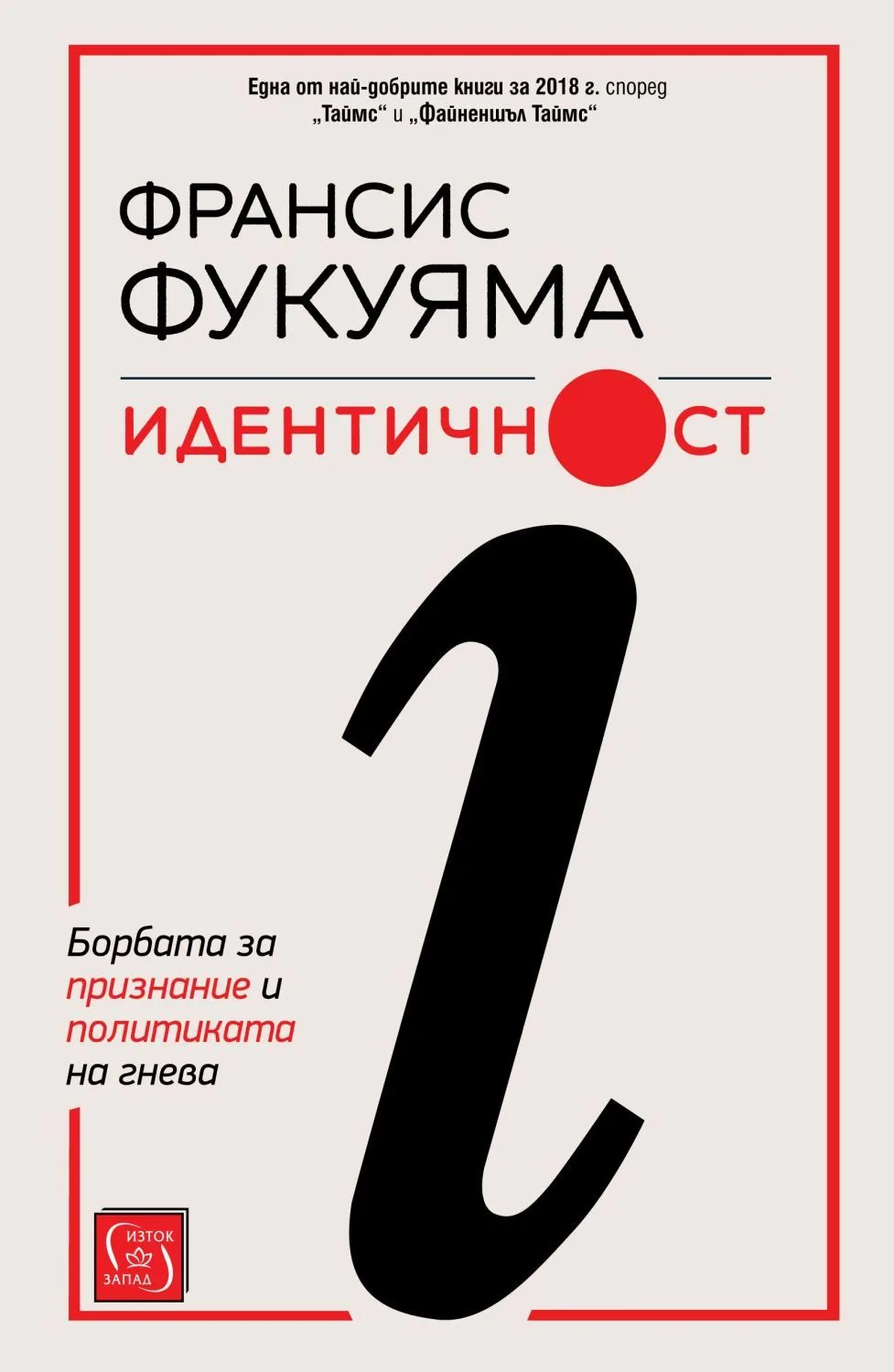 Корица на „Идентичност“, Франсис Фукуяма