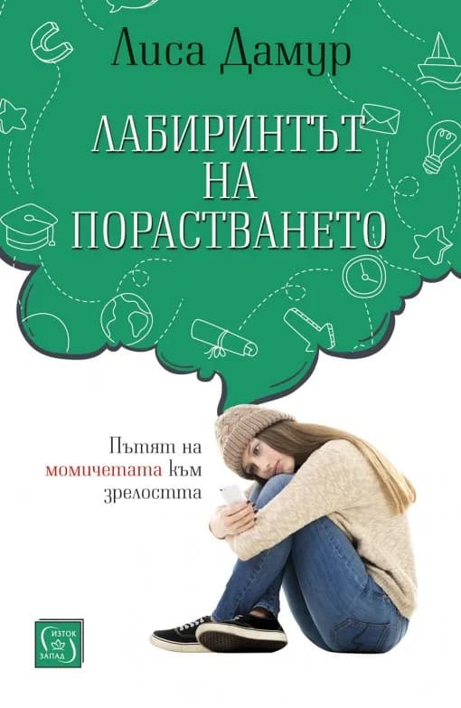 Корица на „Лабиринтът на порастването“, Лиса Дамур