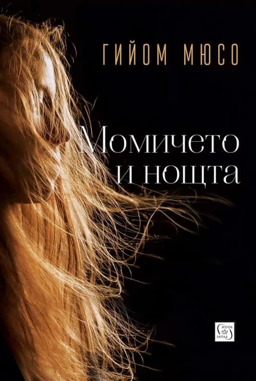 Корица на „Момичето и нощта" — Гийом Мюсо