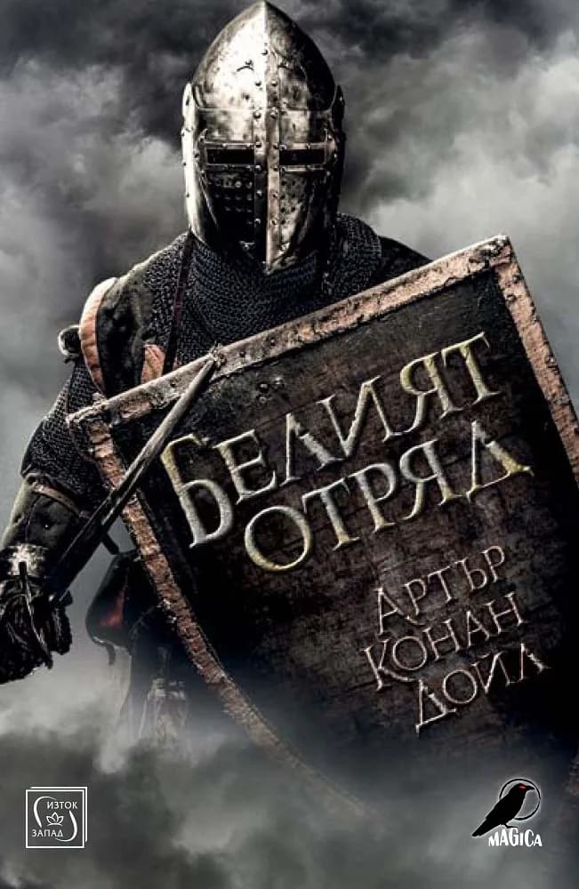 Корица на „Белият отряд“, Артър Конан Дойл