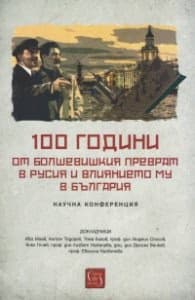 Корица на „100 години от болшевишкия преврат в Русия и влиянието му в България (Научна конференция)"