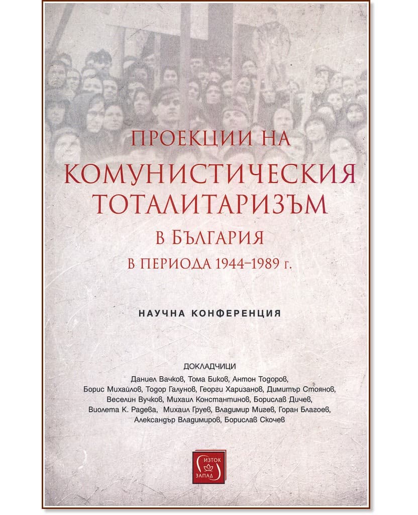 Корица на „Проекции на комунистическия тоталитаризъм в България периода 1944 - 1989 г."