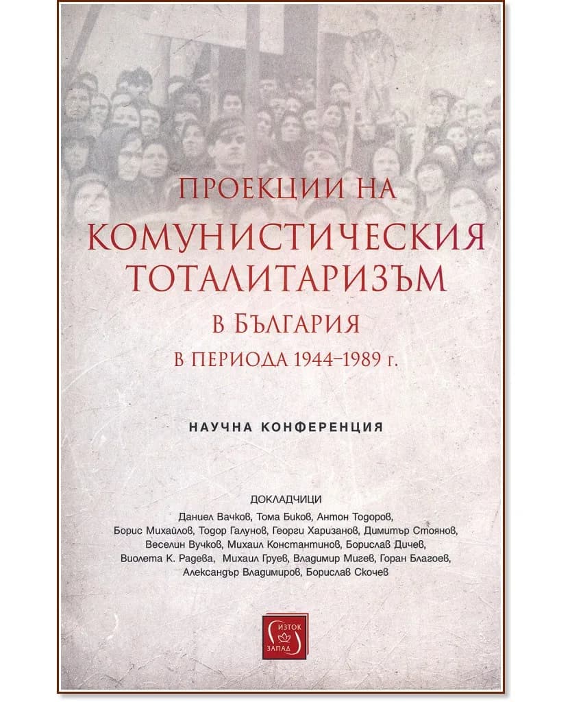 Корица на „Проекции на комунистическия тоталитаризъм в България периода 1944 - 1989 г."