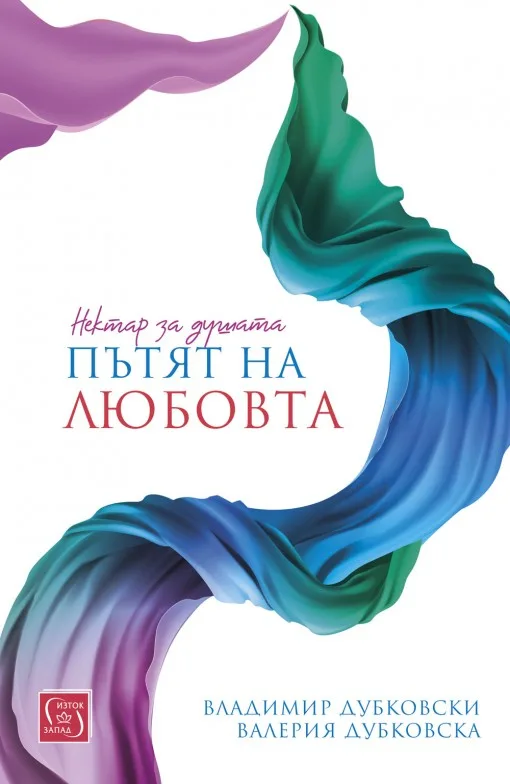 Корица на „Нектар за душата - Пътят на любовта“, Владимир Дубковски