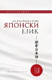 Корица на „Да научим сами японски език - част 1“