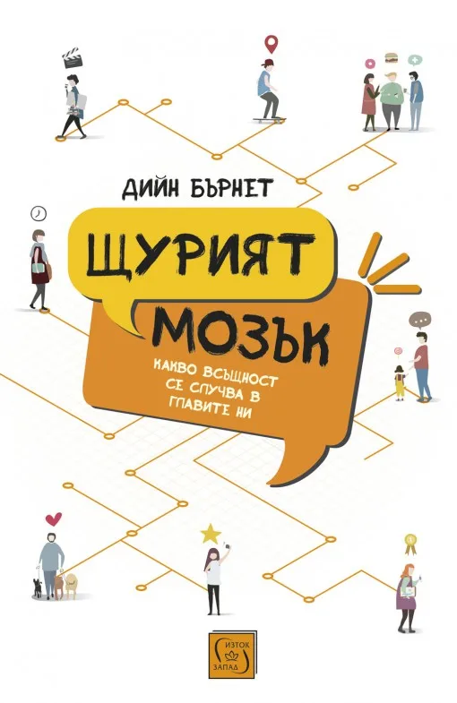 Корица на „Щурият мозък“, Д-р Дийн Бърнет