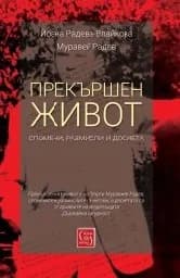 Корица на „Прекършен живот“