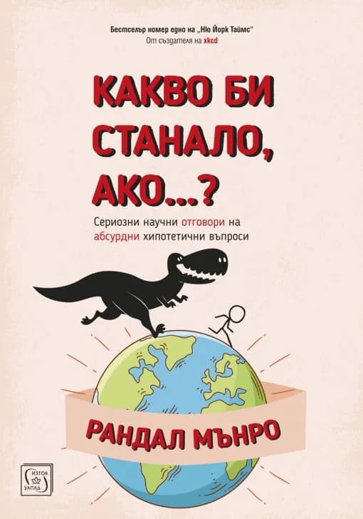 Корица на „Какво би станало ако...?“, Рандал Мънро