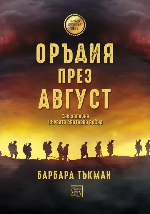 Корица на „Оръдия през август“, Барбара Тъкман