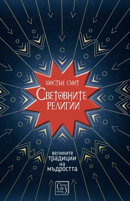 Корица на „Световните религии“, Хюстън Смит