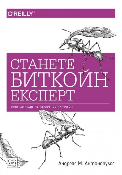 Корица на „Станете биткойн експерт“, Андреас М. Антонопулос