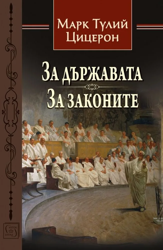 Корица на „За държавата - За законите“, Марк Тулий Цицерон