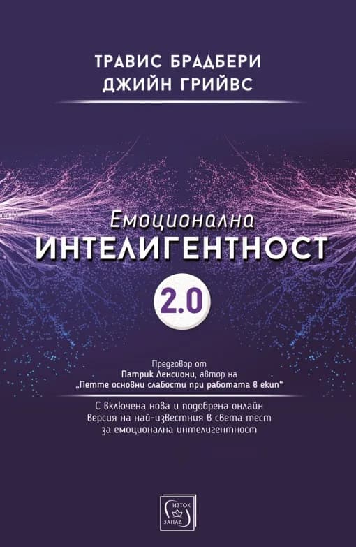 Корица на „Емоционална интелигентност 2.0“, Травис Брадбери