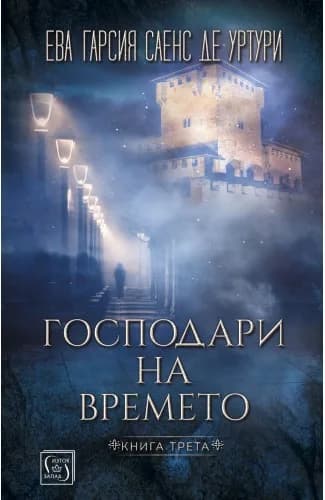 Корица на „Господари на времето" — Ева Гарсия Саенс де Уртури