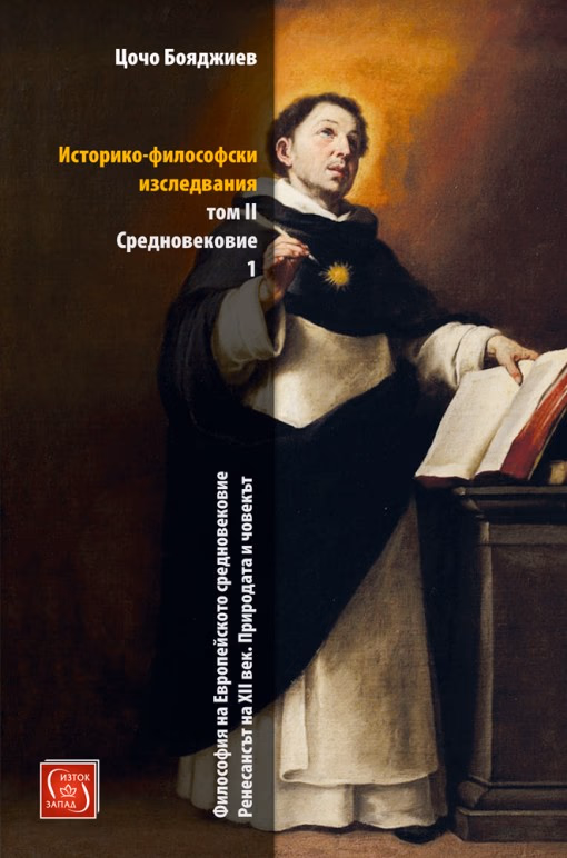 Корица на „Историко-философски изследвания - том 2: Средновековие - част 1" — Цочо Бояджиев