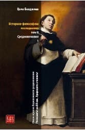 Корица на „Историко-философски изследвания - том 2: Средновековие - част 1"