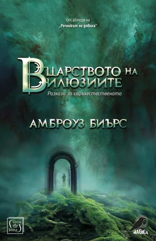 Корица на „В царството на илюзиите“, Амброуз Биърс