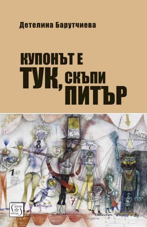 Корица на „Купонът е тук, скъпи Питър“, Детелина Барутчиева