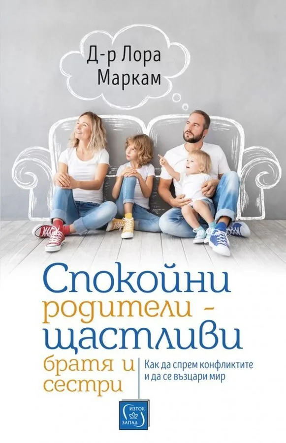 Корица на „Спокойни родители - щастливи братя и сестри" — Д-р Лора Маркам