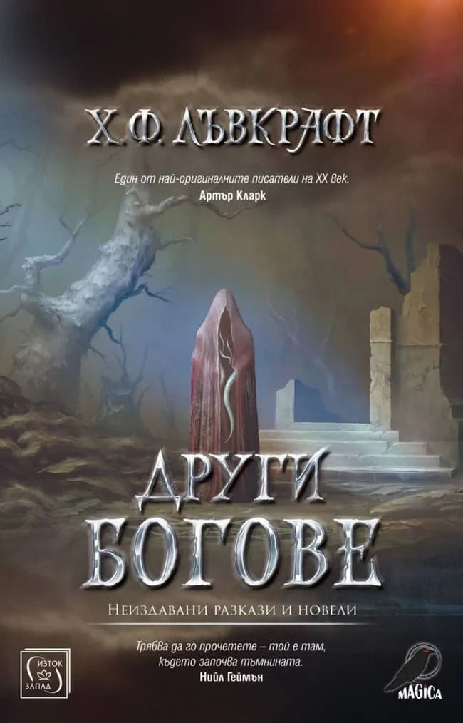 Корица на „Други богове“, Х. Ф. Лъвкрафт