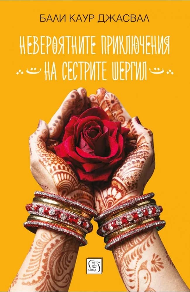 Корица на „Невероятните приключения на сестрите Шергил“, Бали Каур Джасвал
