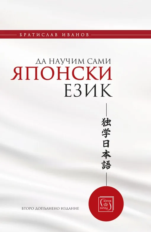 Корица на „Да научим сами японски език - твърда корица“, Братислав Иванов