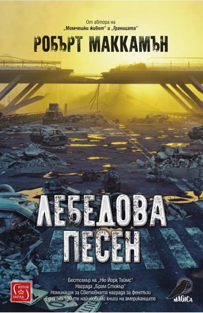 Корица на „Лебедова песен - твърди корици" — Робърт Маккамън
