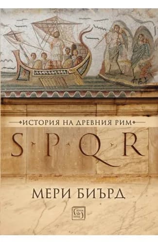 Корица на „SPQR - История на Древен Рим - твърди корици" — Мери Биърд